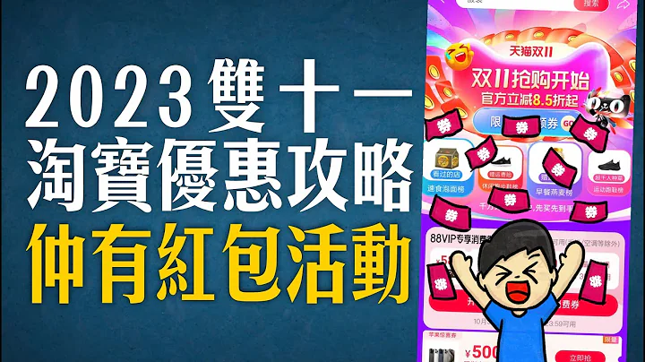 2023年双十一淘宝优惠攻略，200减30，300减50几时开始？仲有红包活动玩？ - 天天要闻