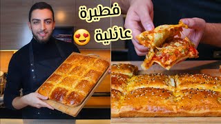 جربوها راح تولو مدمنين عليها 🤤 ألذ فطيرة عائلية بمقادير بسيطة و طريقة جد سهلة 😍