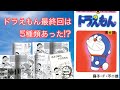 ドラえもん最終回は5種類あった⁉【ドラえもん雑学】