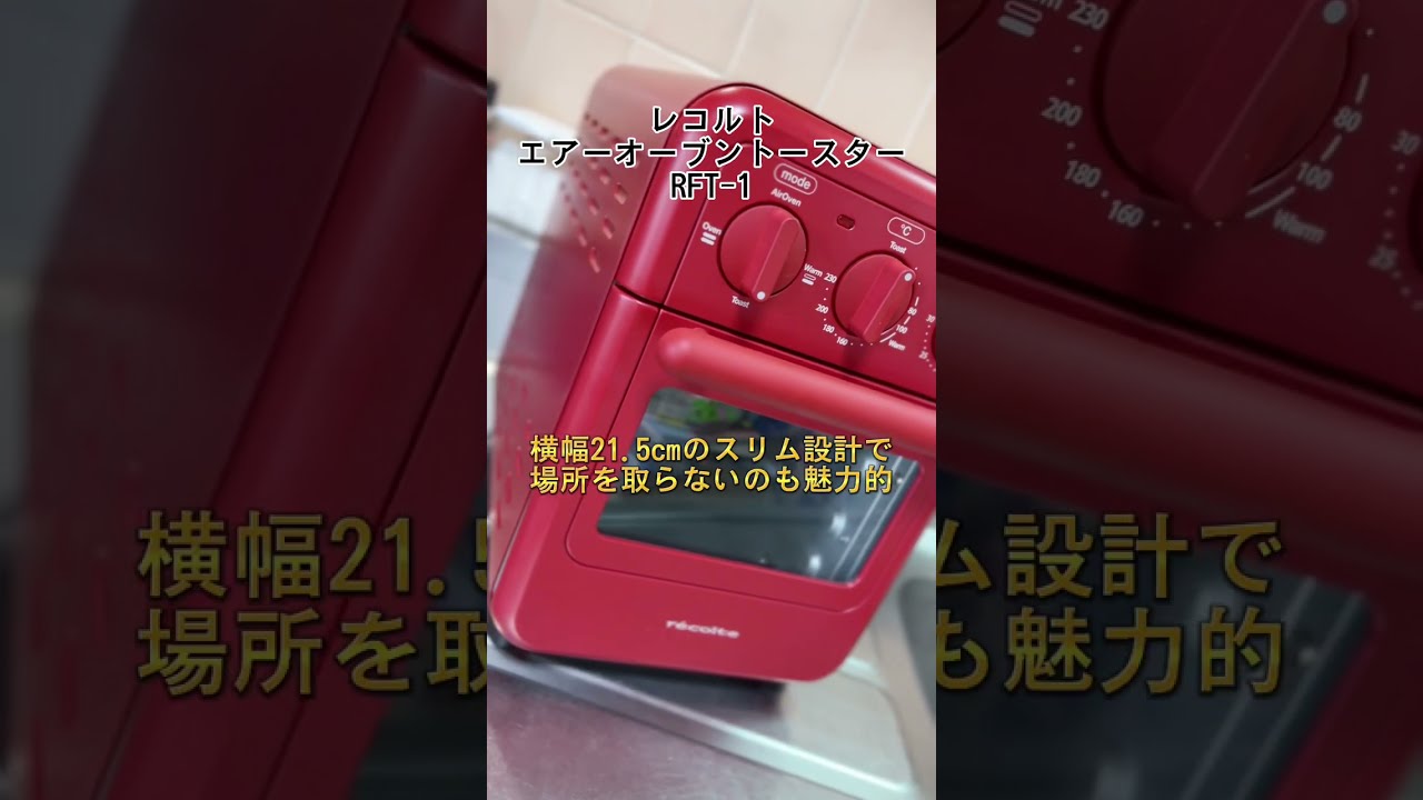 レコルト エアーオーブントースター（RFT-1）！ひとつ上いく、お料理