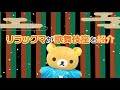 新商品第三弾発売記念特別映像　リラックマが歌舞伎座を紹介！