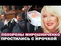 Похороны Ирины Мирошниченко. Проводили в последний путь аплодисментами