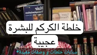 خلطة الكركم للبشرة سناب د.طلال المحيسن