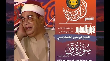 • قرآن المغرب || 30 رمضان 1446 هـ || سورة ق وقصار السور || الشيخ ابراهيم الشعشاعي  🤍☘️
