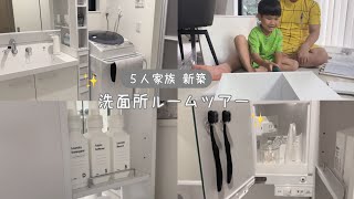 新しい収納が増えたので洗面所のルームツアーします🛁🫧新築/戸建て\5人家族