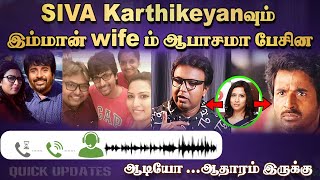 Audio of Siva Karthikeyan and Imman's wife talking obscenely...there is evidence #sivakarthikeyan #dimman