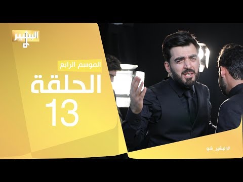 البشير شو - Albasheershow / الحلقة الثالثة عشر - القطار المظلل
