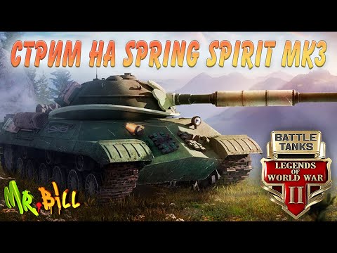 Видео: Battle Tanks: Legends of World War II  ОБКАТЫВАЕМ НОВЫЙ ТАНК Spring Spirit Mk3