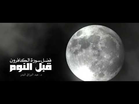 فضل قراءة سورة الكافرون قبل النوم الشيخ عبدالرزاق البدر