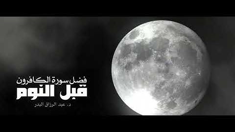 فضل قراءة سورة الكافرون قبل النوم الشيخ عبدالرزاق البدر