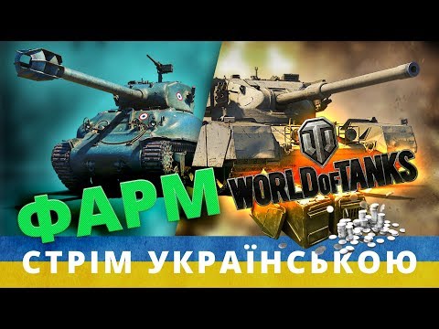 World Of Tanks Фарм