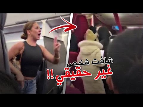 مقطع البنت ذي صار الترند الاول في العالم شافت شخص مو حقيقي بالطائره