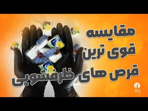 مقایسه قوی ترین قرص های ماشین ظرفشویی فیری بخریم یا فینیش