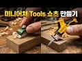 바이럴 쵸스 만들기 | '미니어처 Tools' (제미나이 X 구글 플로우)