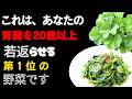 腎臓が弱い人が避けるべき4種類の野菜と、腎臓を守り、腎臓への負担を減らし、腎機能の低下を遅らせるために食べるべき4種類の野菜。 | 空海の教え | 腎臓病 | 健康寿命 | 食事療法