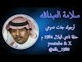 سلامة العبدالله أرجوك جفت دموعي لاتبكيني حفلة نادي الهلال 1984 م 