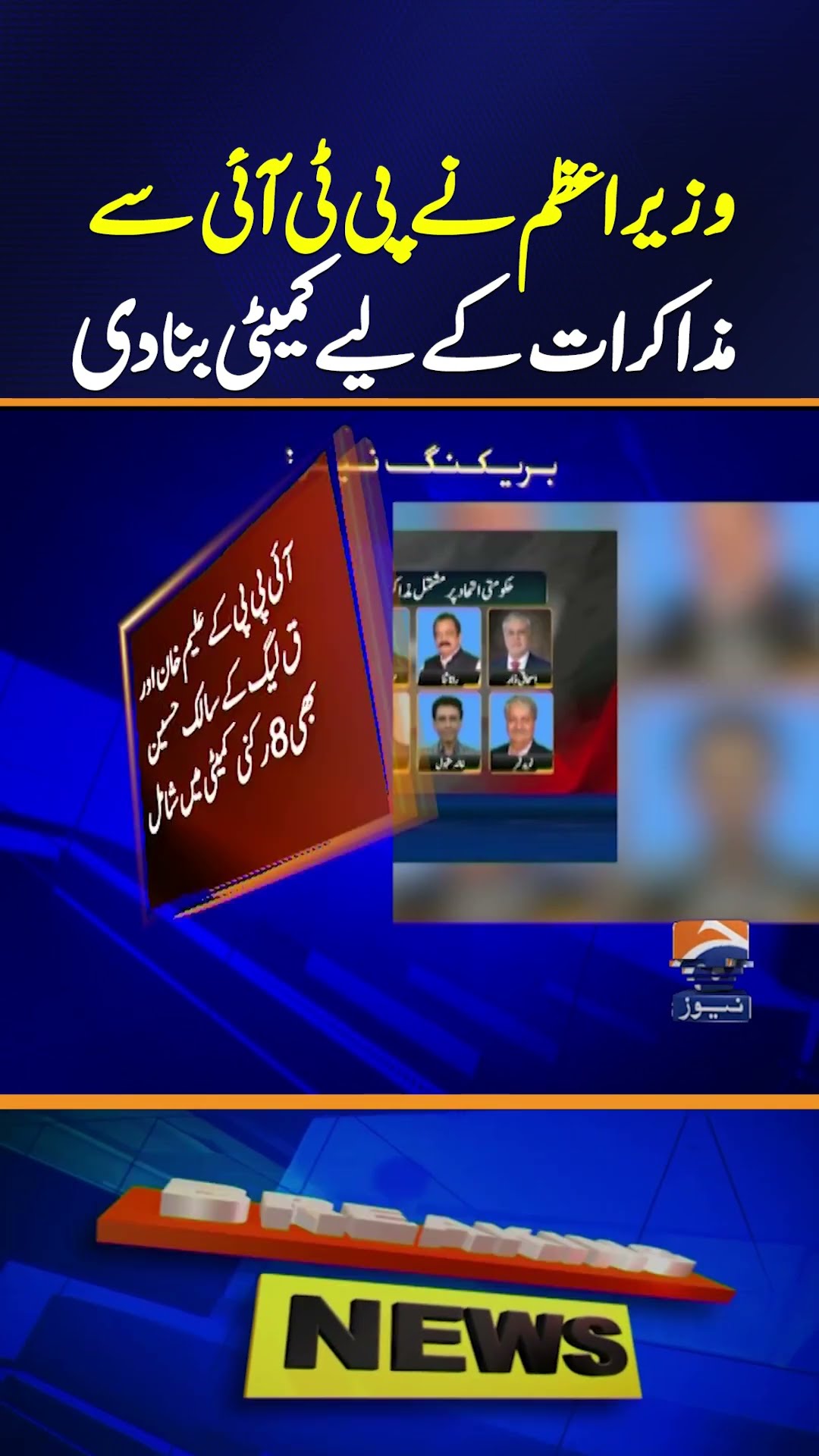 PM Forms Committee for Talks with PTI | Political Dialogue | Breaking News