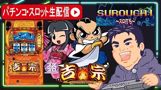[パチスロ生配信]吉宗で勝負！【フルハウス中延店にて生配信中！PR】