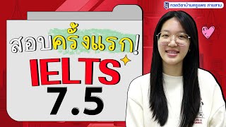 สัมภาษณ์น้องลิเดีย สอบ IELTS ครั้งแรกได้คะแนนรวม 7.5 !! I กวดวิชาบ้านครูแพร