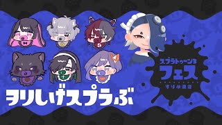 【スプラトゥーン３】ヲリしげスプラ部！！フウカ！！！【フェス】