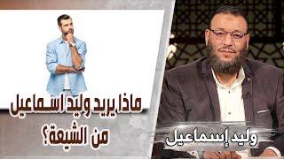 وليد إسماعيل | ح549/ سبب نزول سورة التحريم/ ماذا يريد وليد اسماعيل من الشيعة؟