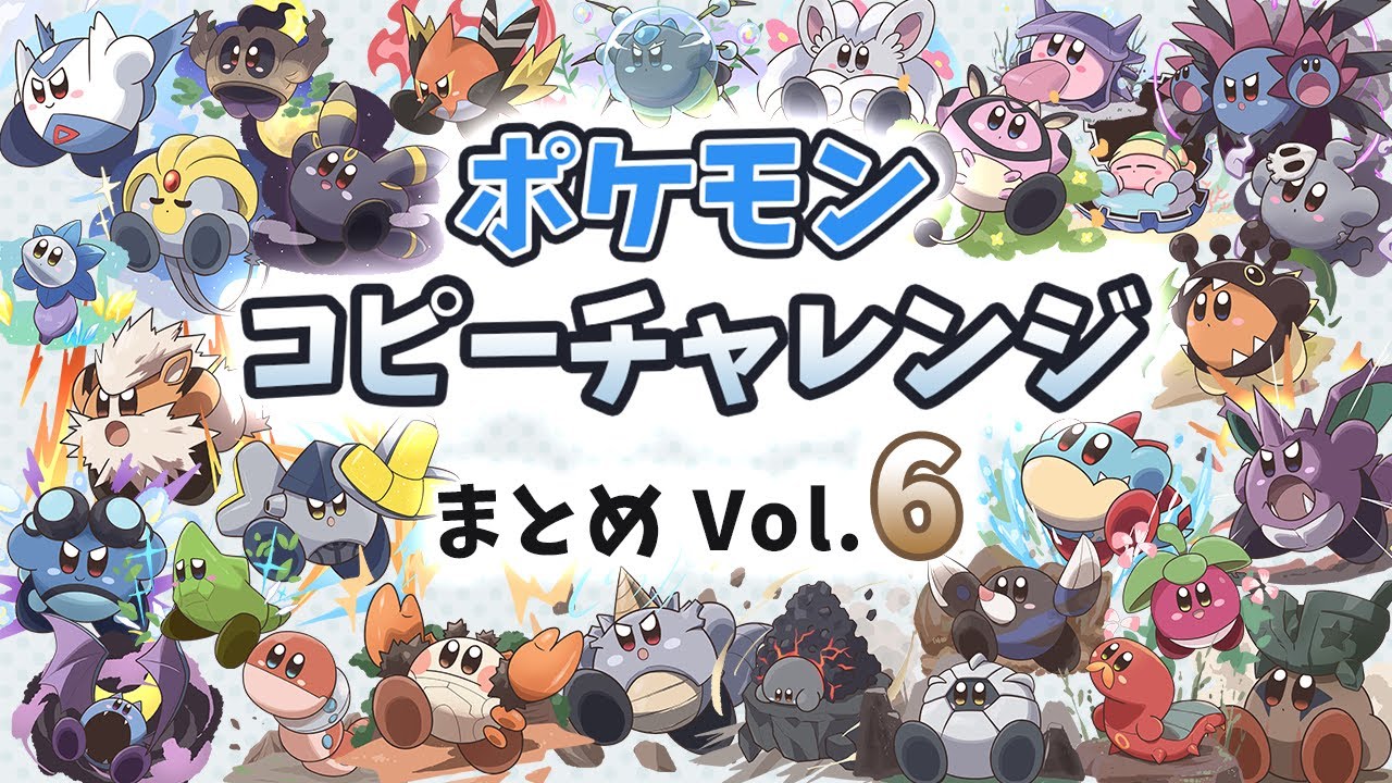 毎日ポケモンコピーチャレンジ まとめVol.6【星のカービィ Kirby