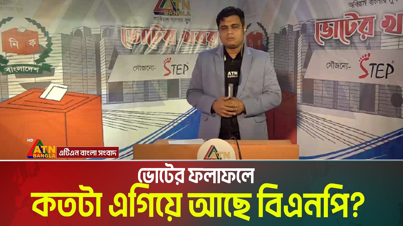 ভোটের ফলাফলে জামায়াতে ইসলামি থেকে কতটা এগিয়ে আছে বিএনপি? Election 2026 | ATN Bangla News