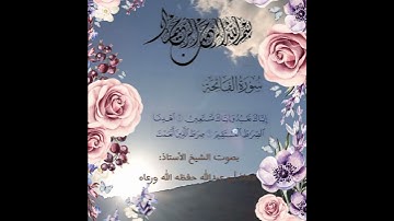 سورة الفاتحة بصوت القارئ الشيخ الأستاذ معاذ أبو عبدالله حفظه الله.