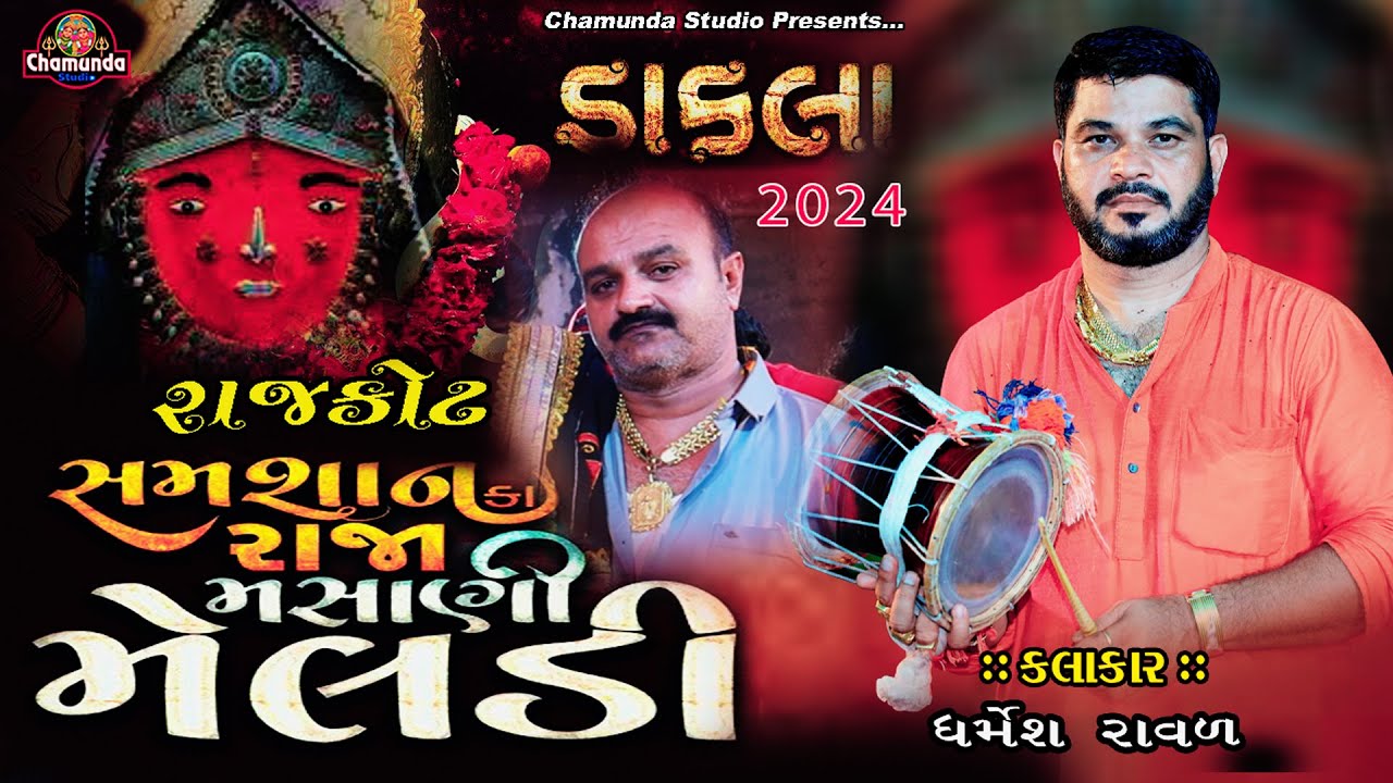 Rajkot Na Shamshaan Ka Raja Masani Meldi Mataji No Mandvo|| Dakla 2024 || Dharmish Raval ||