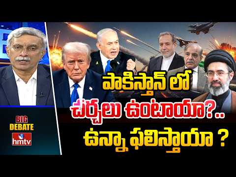 Big Debate : పాకిస్తాన్ లో చర్చలు ఉంటాయా?..ఉన్నా ఫలిస్తాయా ? | US-Iran Peace Talks in Pakistan |hmtv - HMTVNEWS