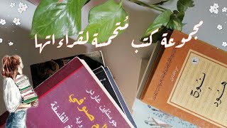 كتب سأقرؤها في الفترة القادمة / كتب أكثر من ٥٠٠ صفحة ️?