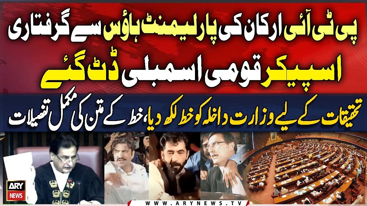 NA Speaker's letter to the Ministry of Interior for investigation of PTI Leaders Arrest