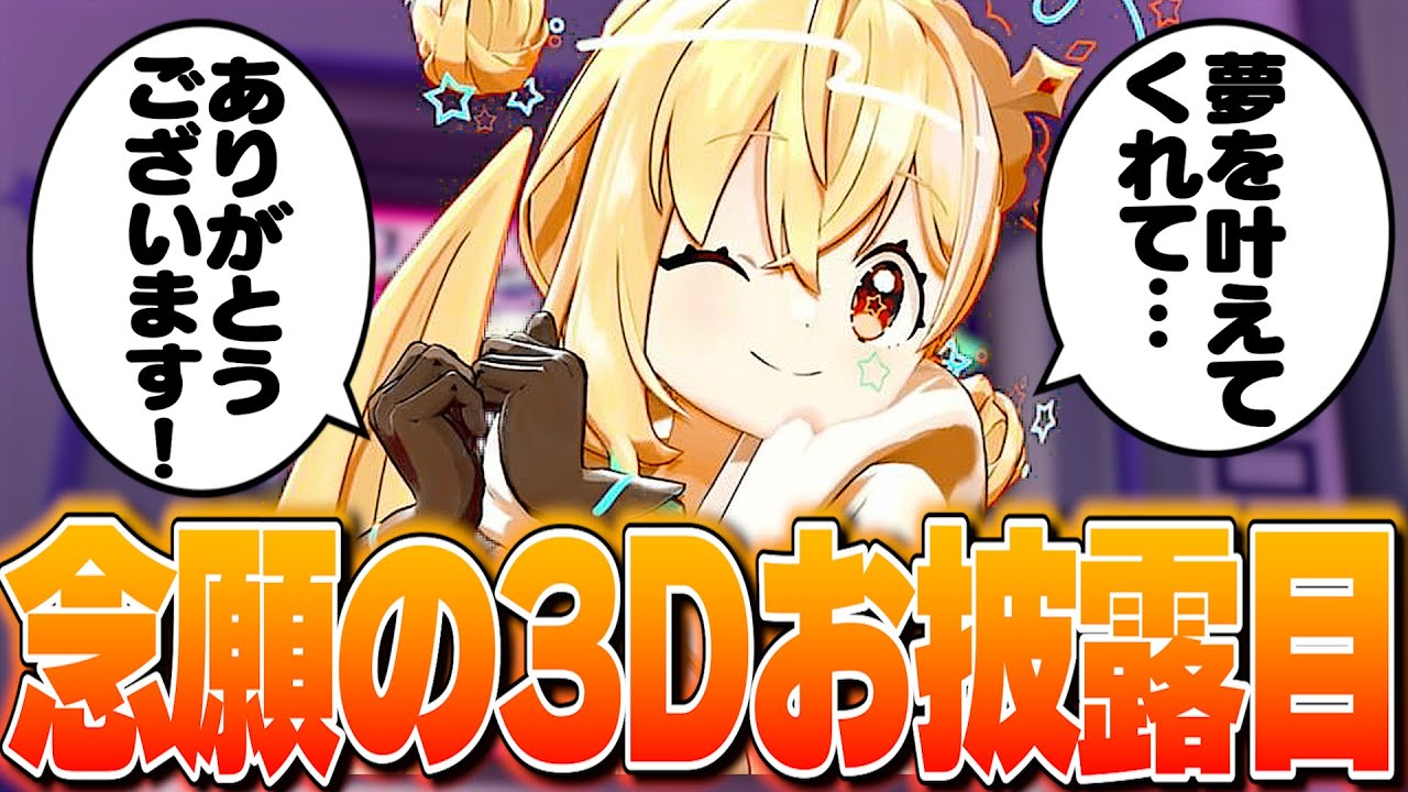 遂に迎えた念願の3D配信で皆への感謝を伝えるとおこ【とおこ切り抜き】