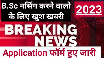 B.sc Nursing form Released|B.sc nursing Application form 2023 Relased |