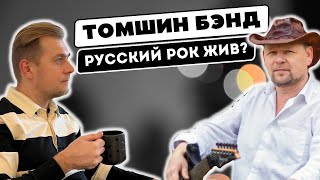 ТОМШИН БЭНД - живой русский рок! / Свердловский рокер о музыке и любимых виниловых пластинках.