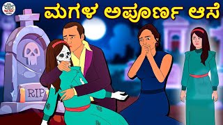 ಮಗಳ ಅಪೂರ್ಣ ಆಸೆ | Daughter's Incomplete Wish | Kannada Stories | Kannada Horror Stories | Koo Koo TV