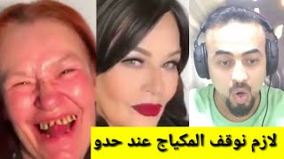 لازم نوقف المكياج عند حده اتحداك ما  تنصدم#رياكشن