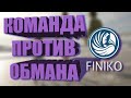 Что взамен Finiko прогноз на скам Как не потерять деньги