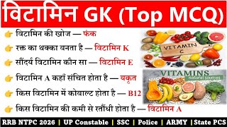 Vitamin (विटामिन) | Vitamins most important questions | विटामिन महत्वपूर्ण प्रश्न | Science gk in hi