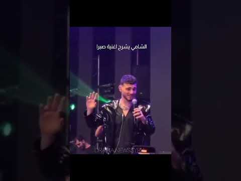الشامي يشرح صبرا صبرا للجمهور الشامي ستوريات الشامي جمهور الشامي صبرا