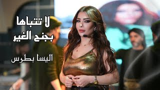 Elissa botrous - La Ttbaha Bjn7 El Gher (Official Music Video) / اليسا بطرس - لا تتباها بجنح الغير