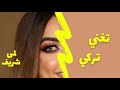 @Lama Shreif // لمى شريف تغني اغاني تركية وتزور اسطنبول تركيا