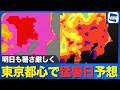 【気温情報】明日も暑さ厳しく東京都心で猛暑日予想