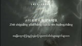 单人券 Dan Ren Quan တစ်စောင်သောလက်မှတ်် Single Ticket ‖ 张齐山 DanieL ‖ MMSUB
