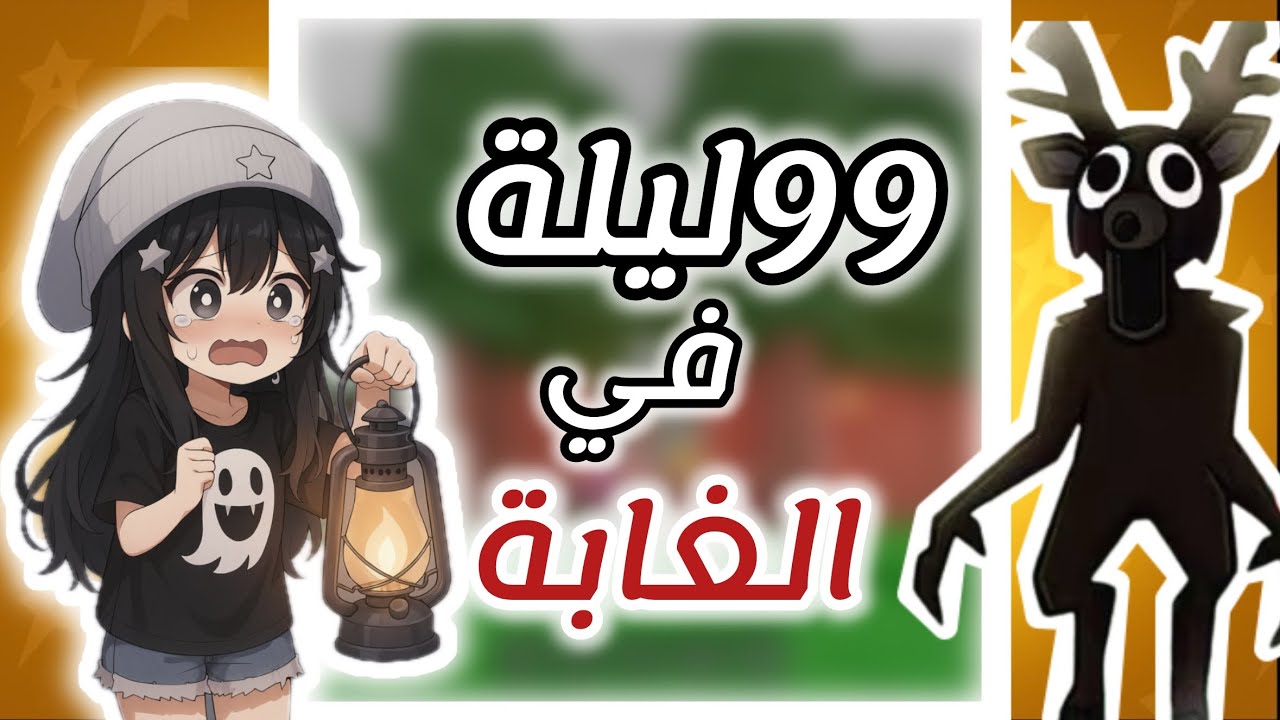 99لـــيـــلــة فـــي الــٓغــابـــة (قـــصــة حـــقـًـيــقـيــة)