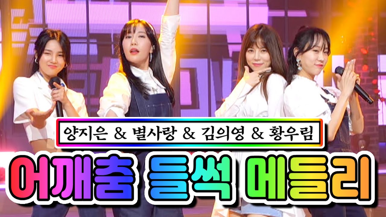 【클린버전】 어깨춤 들썩 메들리(양지은, 별사랑, 김의영, 황우림) ❤내딸하자 5화❤ TV CHOSUN 210430 방송