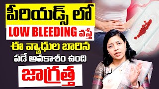 రక్తస్రావం తక్కువ అవుతే | Less Bleeding During Periods in Telugu | Period Tips | QubeTV Health