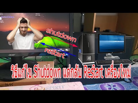 วิธีแก้ไขสั่ง Shutdown แต่กลับ Restart เครื่องใหม่ PC Ordered shutdown but restarted the device