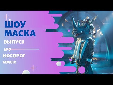 «Маска» | Выпуск 7. Сезон 2 | Носорог, Adagio