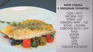 Филе судака / Филе судака рецепт / Филе судака с овощным гарниром / Филе судака с овощами / Судак Филе судака / Филе судака рецепт / Филе судака с овощным гарниром / Филе судака с овощами / Судак